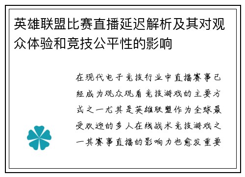 英雄联盟比赛直播延迟解析及其对观众体验和竞技公平性的影响