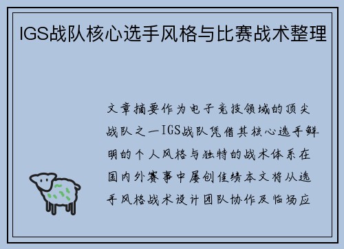 IGS战队核心选手风格与比赛战术整理