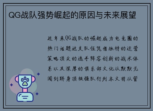 QG战队强势崛起的原因与未来展望
