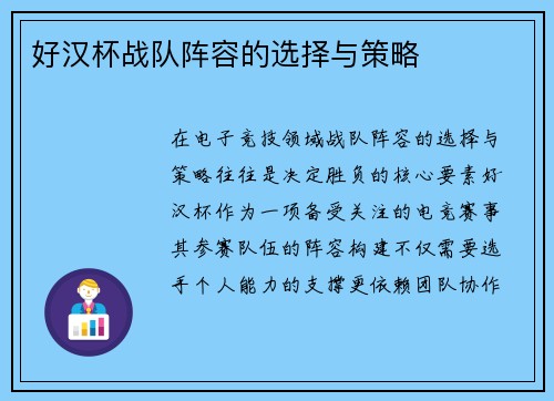 好汉杯战队阵容的选择与策略