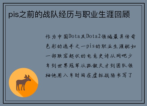 pis之前的战队经历与职业生涯回顾