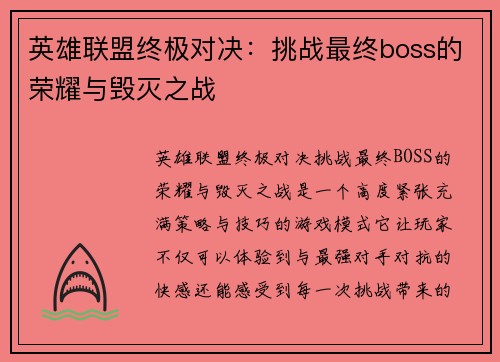 英雄联盟终极对决：挑战最终boss的荣耀与毁灭之战
