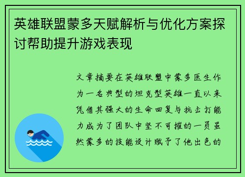 英雄联盟蒙多天赋解析与优化方案探讨帮助提升游戏表现