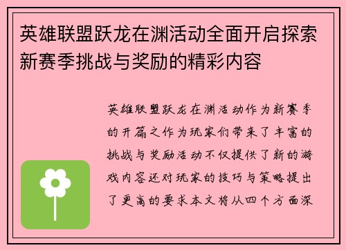 英雄联盟跃龙在渊活动全面开启探索新赛季挑战与奖励的精彩内容