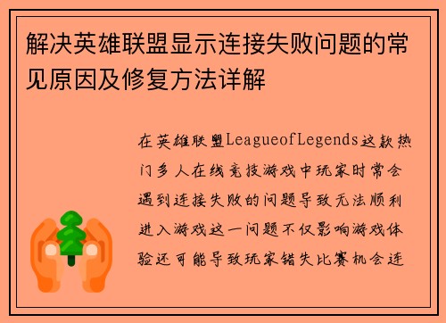 解决英雄联盟显示连接失败问题的常见原因及修复方法详解