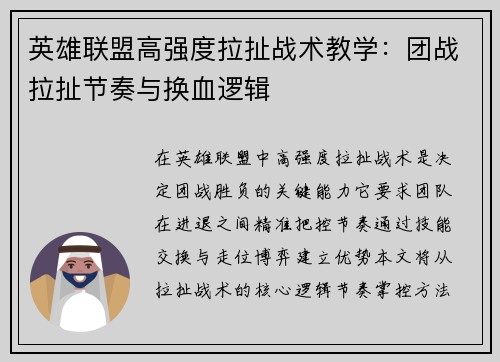 英雄联盟高强度拉扯战术教学：团战拉扯节奏与换血逻辑