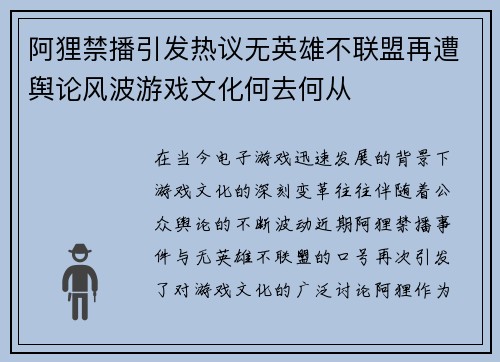 阿狸禁播引发热议无英雄不联盟再遭舆论风波游戏文化何去何从