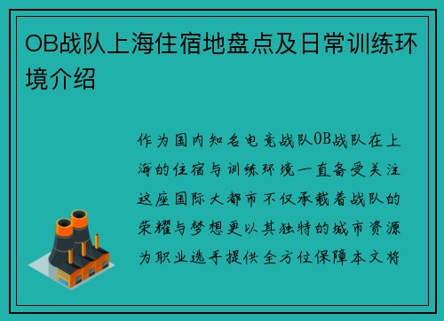 OB战队上海住宿地盘点及日常训练环境介绍
