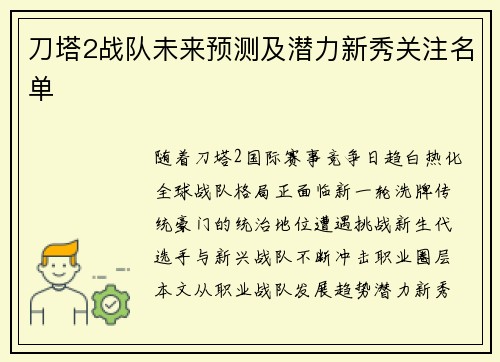 刀塔2战队未来预测及潜力新秀关注名单