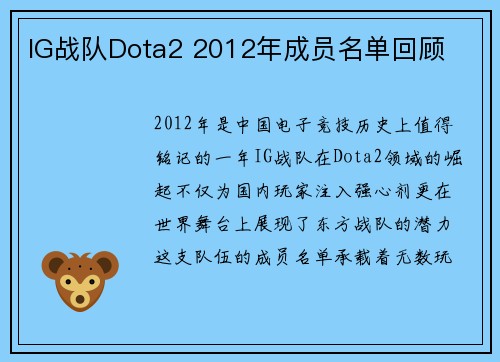 IG战队Dota2 2012年成员名单回顾