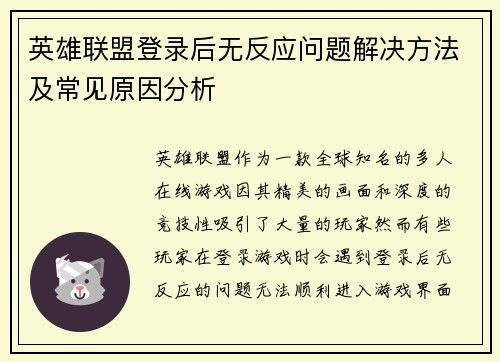 英雄联盟登录后无反应问题解决方法及常见原因分析