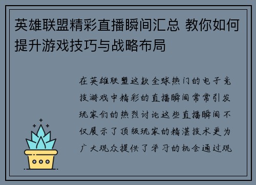 英雄联盟精彩直播瞬间汇总 教你如何提升游戏技巧与战略布局