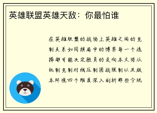 英雄联盟英雄天敌：你最怕谁
