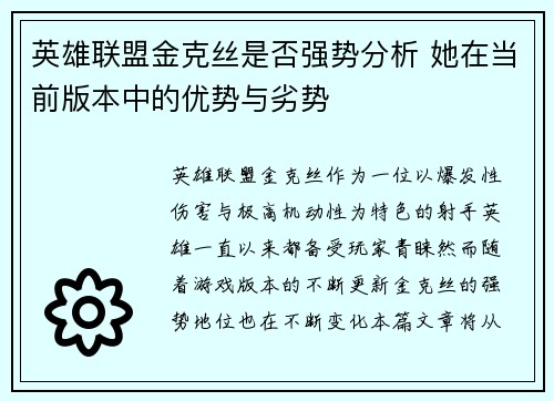 英雄联盟金克丝是否强势分析 她在当前版本中的优势与劣势