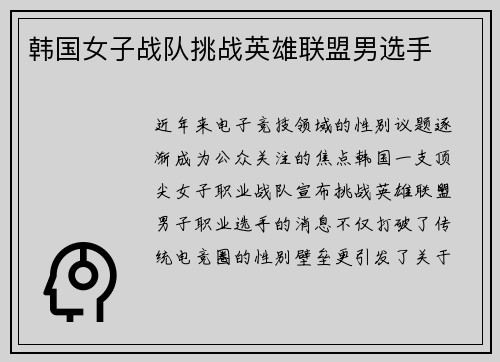韩国女子战队挑战英雄联盟男选手