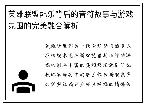 英雄联盟配乐背后的音符故事与游戏氛围的完美融合解析