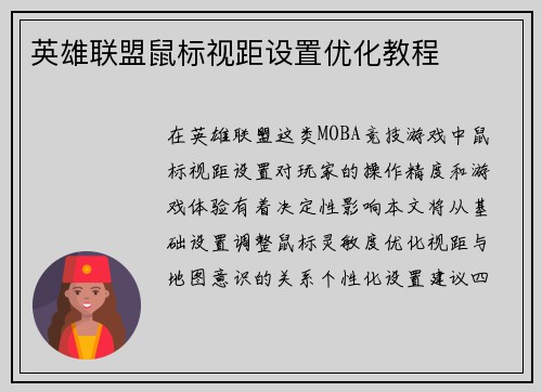 英雄联盟鼠标视距设置优化教程