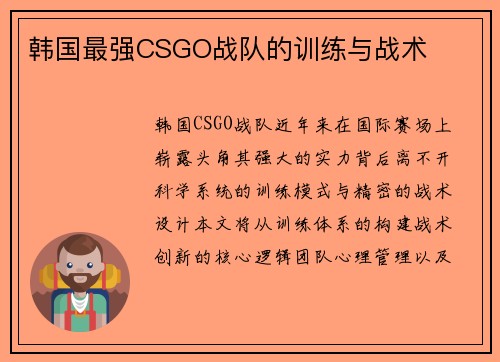 韩国最强CSGO战队的训练与战术