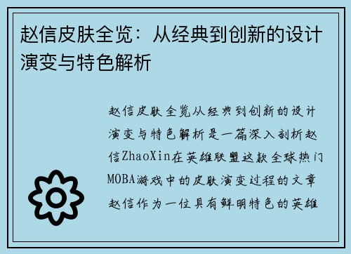 赵信皮肤全览：从经典到创新的设计演变与特色解析
