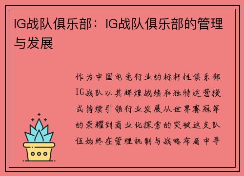 IG战队俱乐部：IG战队俱乐部的管理与发展