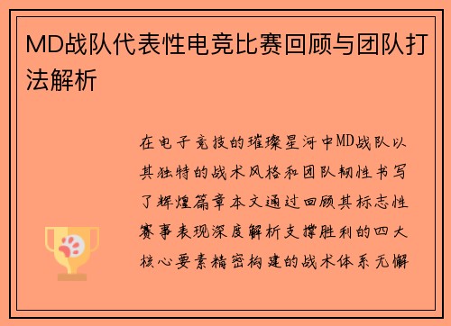 MD战队代表性电竞比赛回顾与团队打法解析