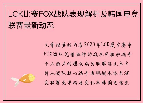 LCK比赛FOX战队表现解析及韩国电竞联赛最新动态