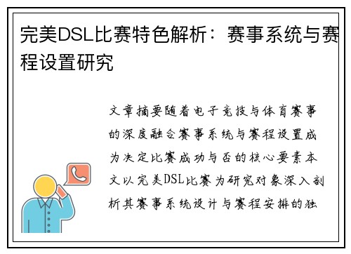 完美DSL比赛特色解析：赛事系统与赛程设置研究