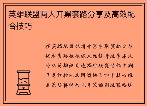 英雄联盟两人开黑套路分享及高效配合技巧