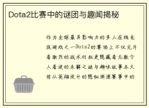Dota2比赛中的谜团与趣闻揭秘