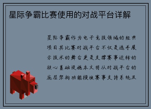 星际争霸比赛使用的对战平台详解