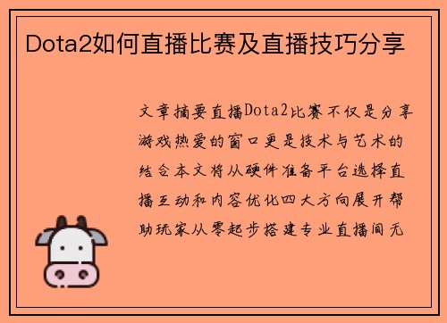 Dota2如何直播比赛及直播技巧分享