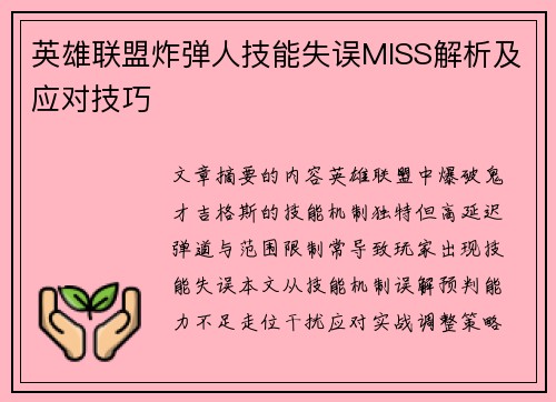 英雄联盟炸弹人技能失误MISS解析及应对技巧