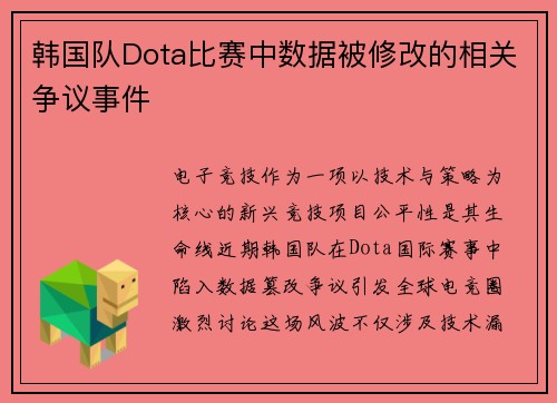 韩国队Dota比赛中数据被修改的相关争议事件