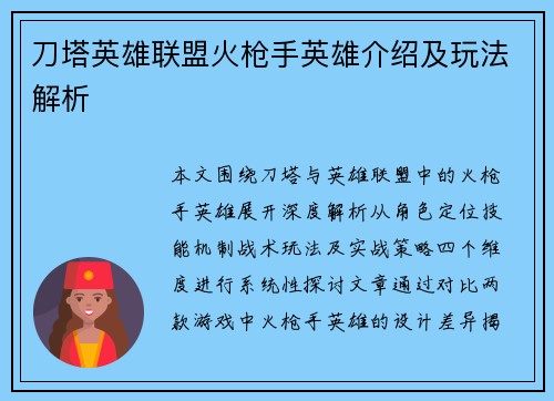 刀塔英雄联盟火枪手英雄介绍及玩法解析