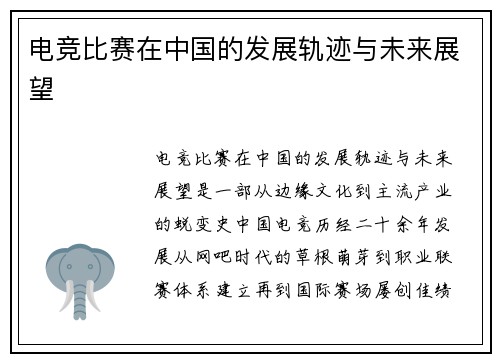 电竞比赛在中国的发展轨迹与未来展望
