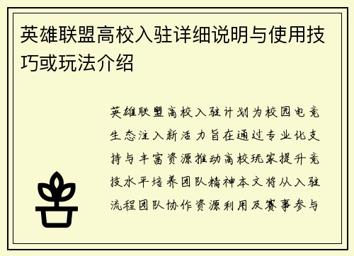 英雄联盟高校入驻详细说明与使用技巧或玩法介绍