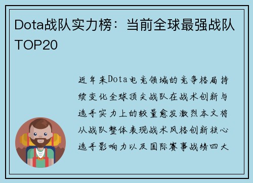 Dota战队实力榜：当前全球最强战队TOP20