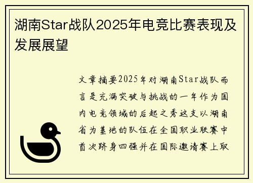湖南Star战队2025年电竞比赛表现及发展展望