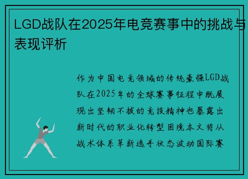 LGD战队在2025年电竞赛事中的挑战与表现评析
