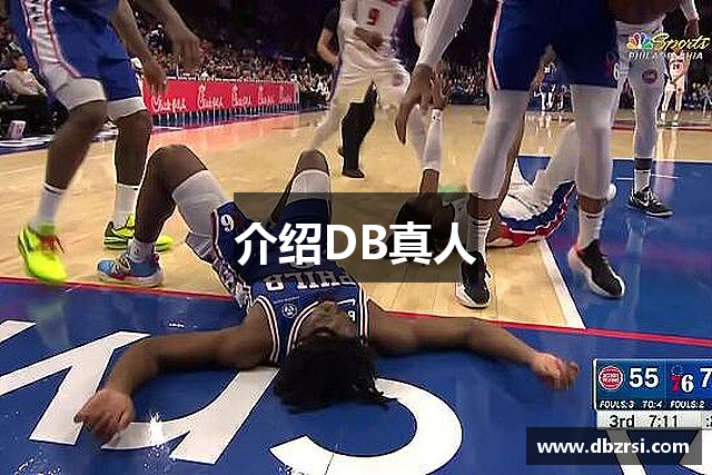 介绍DB真人