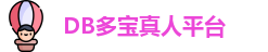 DB真人(中国)官方网站